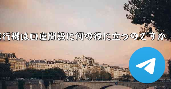 紙飛行機は口座開設に何の役に立つのですか