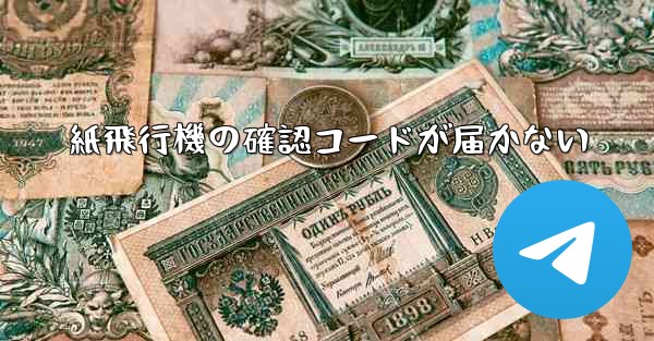 <b>紙飛行機の確認コードが届かない</b>