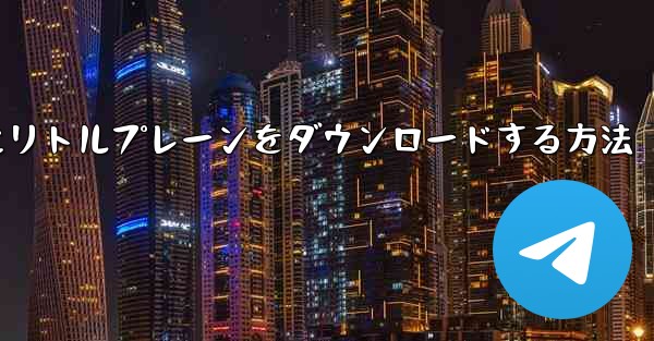 携帯電話にリトルプレーンをダウンロードする方法