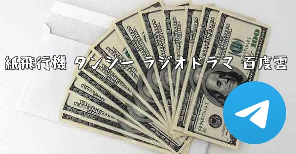 紙飛行機 タンシー ラジオドラマ 百度雲