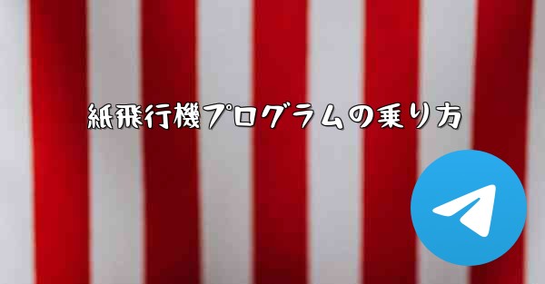 紙飛行機プログラムの乗り方