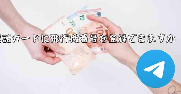 <b>中国の携帯電話カードに飛行機番号を登録できますか</b>