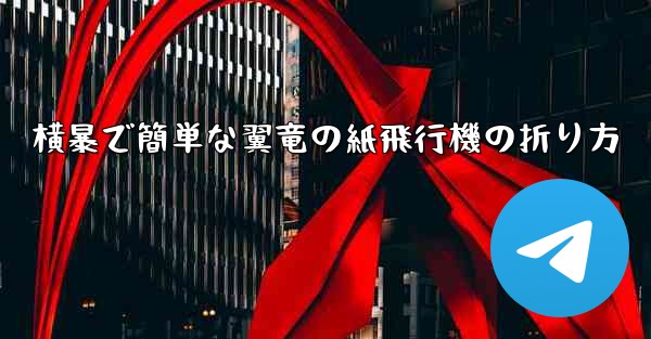 横暴で簡単な翼竜の紙飛行機の折り方