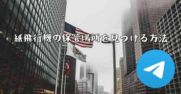 <b>紙飛行機の保管場所を見つける方法</b>