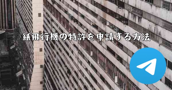 紙飛行機の特許を申請する方法