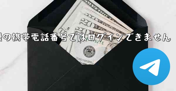 <b>紙飛行機の携帯電話番号ではログインできません</b>