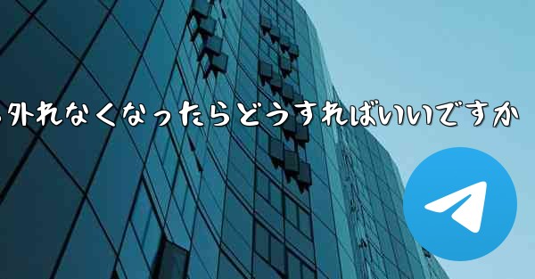 紙飛行機が書類から外れなくなったらどうすればいいですか