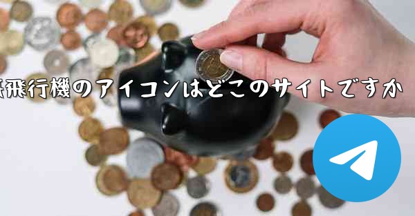 紙飛行機のアイコンはどこのサイトですか