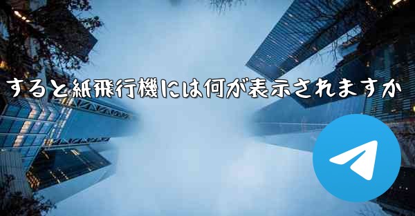 友達としてログアウトすると紙飛行機には何が表示されますか