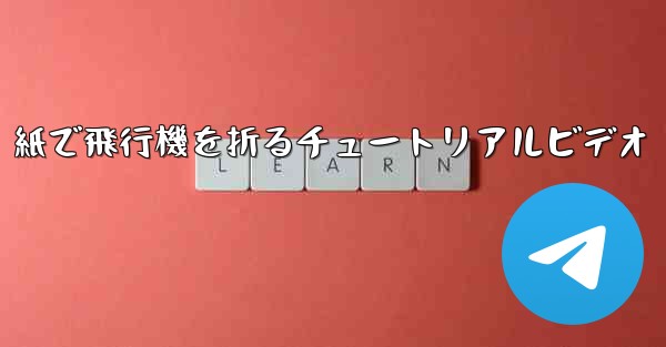 紙で飛行機を折るチュートリアルビデオ