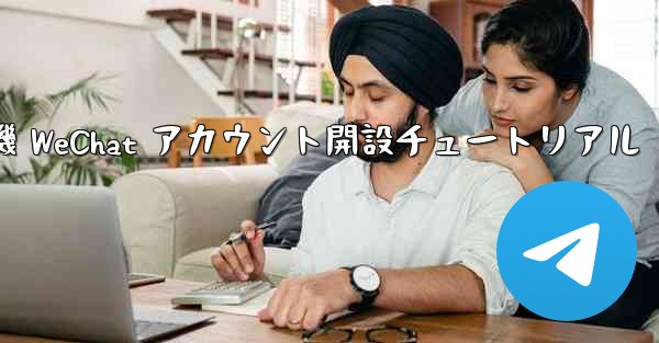 紙飛行機 WeChat アカウント開設チュートリアル