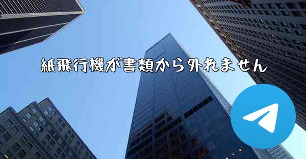 紙飛行機が書類から外れません