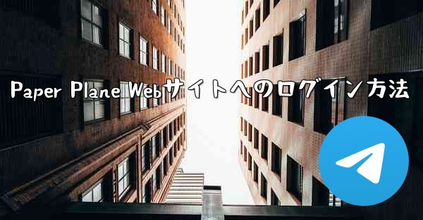 Paper Plane Webサイトへのログイン方法