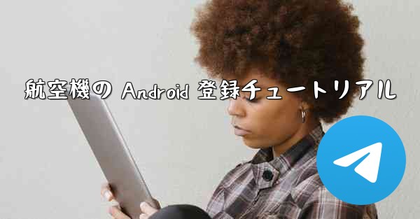航空機の Android 登録チュートリアル