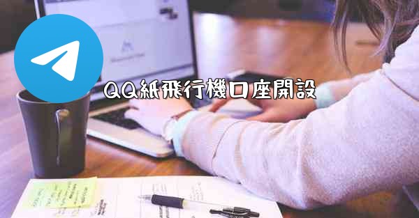 <b>QQ紙飛行機口座開設</b>