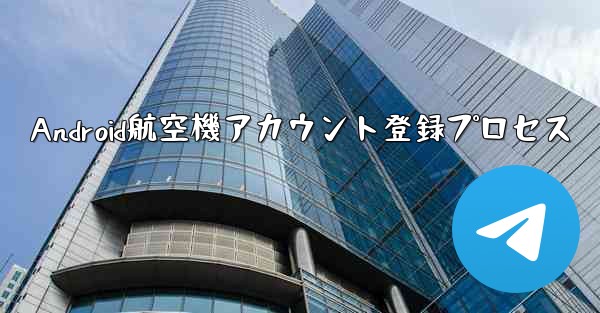 Android航空機アカウント登録プロセス