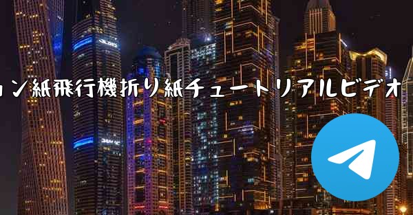 <b>シミュレーション紙飛行機折り紙チュートリアルビデオ</b>