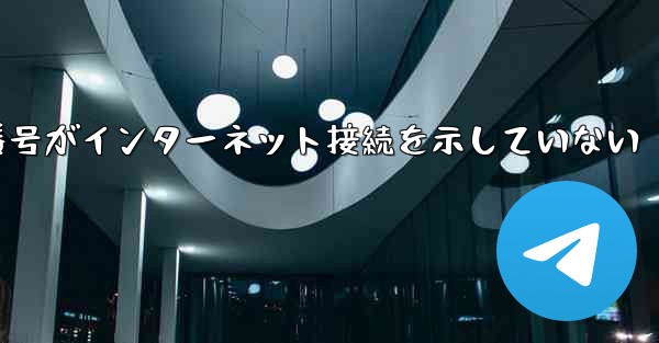 登録された航空機番号がインターネット接続を示していない
