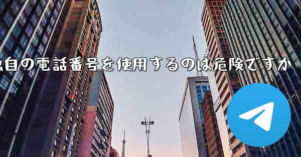 紙飛行機が独自の電話番号を使用するのは危険ですか