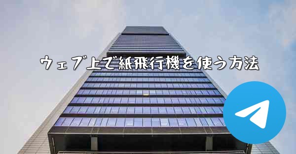 ウェブ上で紙飛行機を使う方法