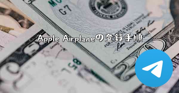 Apple Airplaneの登録手順