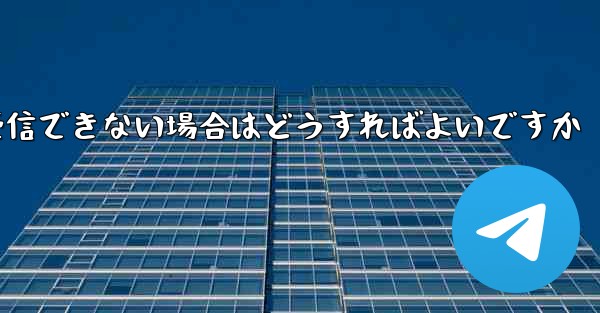 Paper Plane が認証情報を受信できない場合はどうすればよいですか