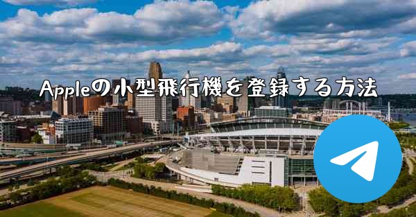 Appleの小型飛行機を登録する方法