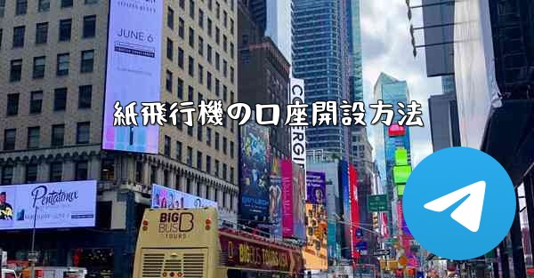 紙飛行機の口座開設方法