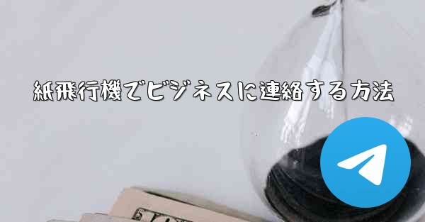 紙飛行機でビジネスに連絡する方法