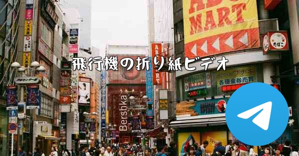 飛行機の折り紙ビデオ