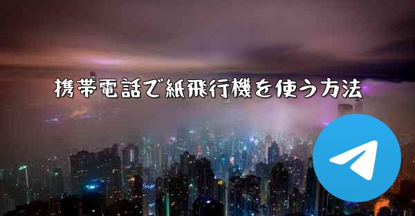 携帯電話で紙飛行機を使う方法