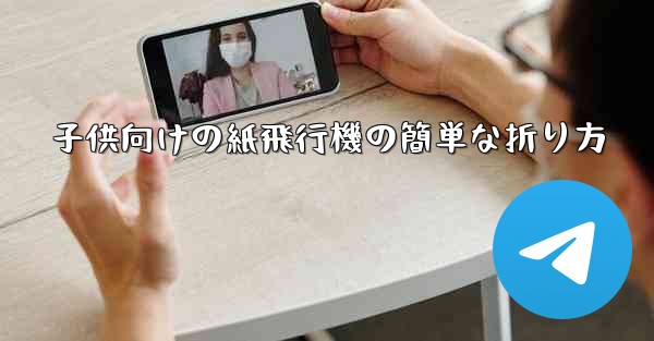 子供向けの紙飛行機の簡単な折り方