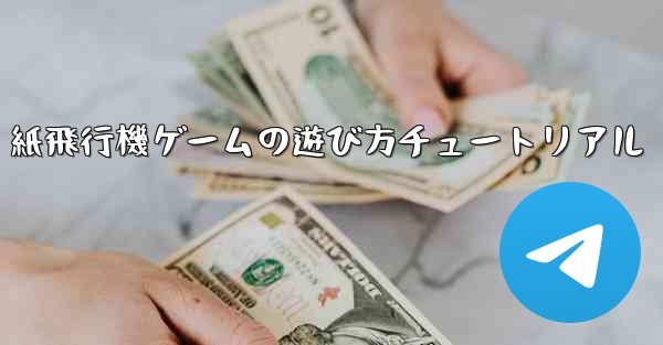 紙飛行機ゲームの遊び方チュートリアル
