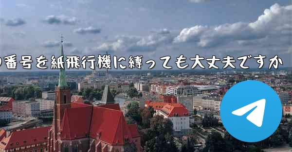 携帯電話の番号を紙飛行機に縛っても大丈夫ですか