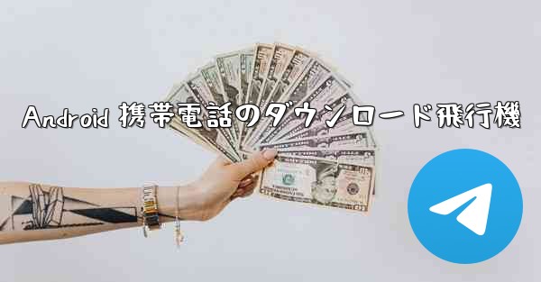 Android 携帯電話のダウンロード飛行機