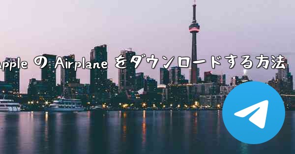 Apple の Airplane をダウンロードする方法