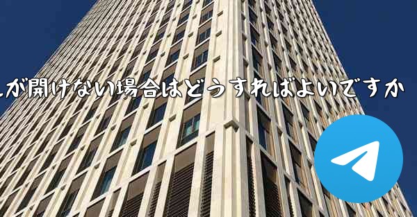 紙飛行機から落ちたファイルが開けない場合はどうすればよいですか
