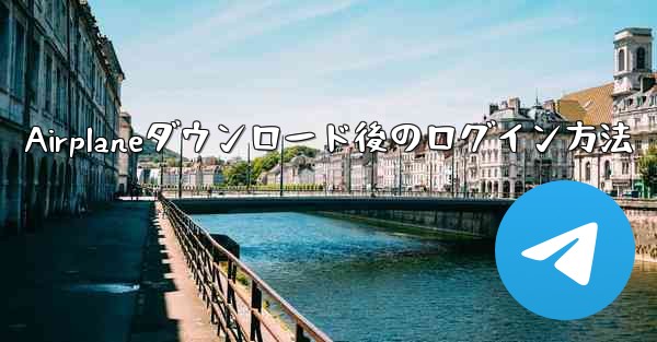 Airplaneダウンロード後のログイン方法