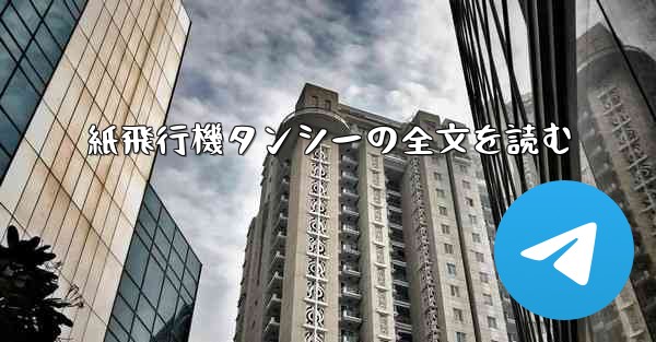 <b>紙飛行機タンシーの全文を読む</b>