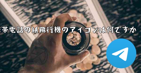 Xiaomi 携帯電話の紙飛行機のアイコンは何ですか