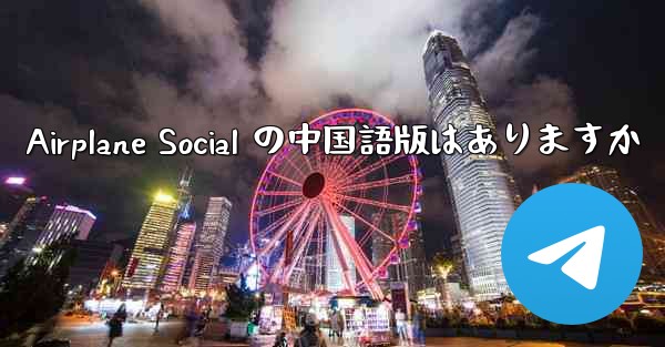 Airplane Social の中国語版はありますか