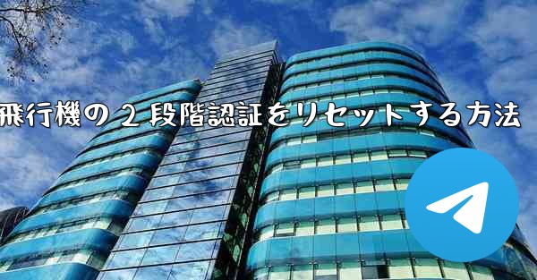 紙飛行機の 2 段階認証をリセットする方法