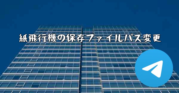 <b>紙飛行機の保存ファイルパス変更</b>