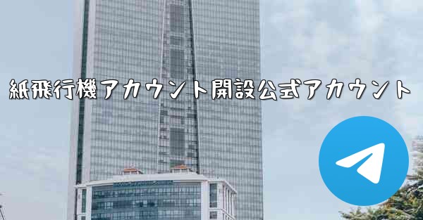 紙飛行機アカウント開設公式アカウント