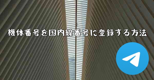 機体番号を国内線番号に登録する方法