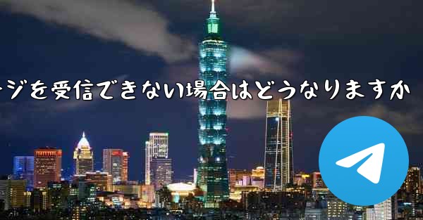 紙飛行機がテキストメッセージを受信できない場合はどうなりますか