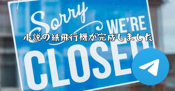 小説の紙飛行機が完成しました