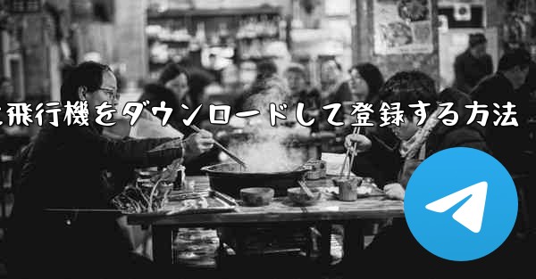 Android スマートフォンに飛行機をダウンロードして登録する方法