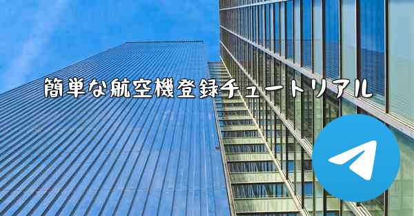 簡単な航空機登録チュートリアル