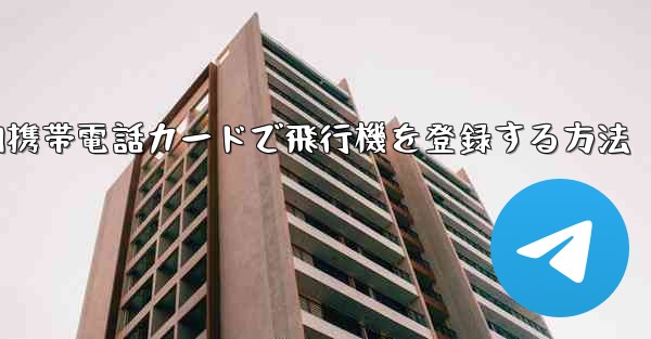 国内携帯電話カードで飛行機を登録する方法